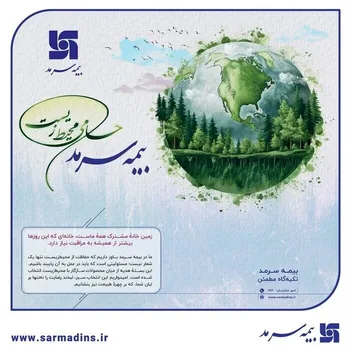 هدیه‌ای برای زمین؛ اقدام محیط‌زیستی بیمه سرمد