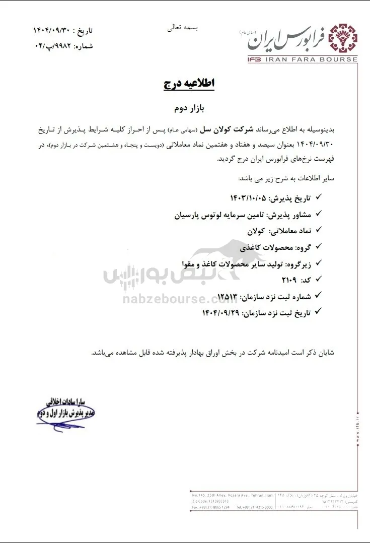 عرضه اولیه کولان عرضه اولیه کولان