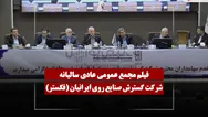 فیلم مجمع فگستر (گسترش صنایع روی ایرانیان) مورخ ۱۴۰۵/۰۴/۲۵