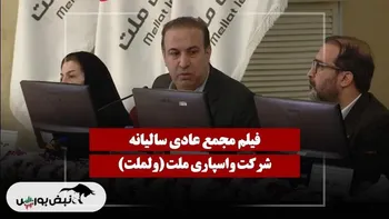 فیلم مجمع ولملت (واسپاری ملت) مورخ ۱۴۰۴/۱۱/۲۸