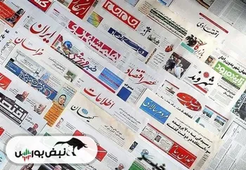 اخبار مهم بورسی و اقتصادی روزنامه‌های یکشنبه ۱۸ خرداد ۱۴۰۴