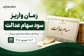 زمان واریز سود سهام عدالت ۱۴۰۵ مشخص شد؛ مبلغ واریزی چقدر است؟