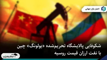 شکوفایی پالایشگاه تحریم‌شده «یولونگ» چین با نفت ارزان روسیه