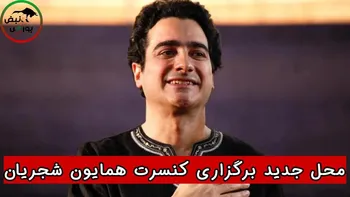 محل جدید برگزاری کنسرت همایون شجریان