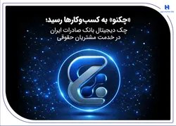 «چکنو» به کسب‌وکارها رسید؛ چک دیجیتال بانک صادرات ایران در خدمت مشتریان حقوقی