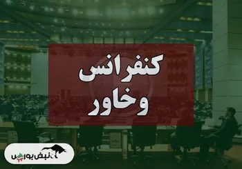 کنفرانس وخاور (بانک خاورمیانه) مورخ ۱۴۰۴/۰۹/۱۱