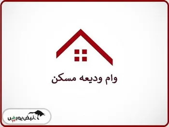 زمان آغاز وام ودیعه مسکن | جزییات دریافت وام ودیعه