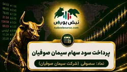 سود سصوفی ۱۴۰۵ کی واریز می‌شود و چقدر است؟