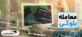 بلوک ۱۶.۷۵ درصدی چکاپا آماده عرضه