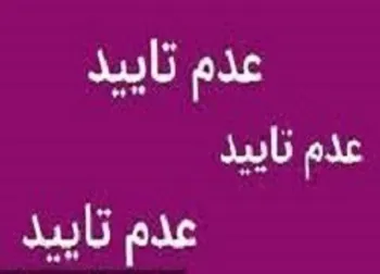عدم تاييد معاملات در برخي نمادها