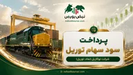 سود توریل ۱۴۰۵ کی واریز می‌شود و چقدر است؟
