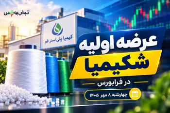 عرضه اولیه شکیمیا در فرابورس چهارشنبه ۸ مهر؛ برای خرید شکیمیا چقدر پول لازم است؟