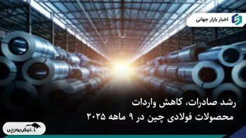 صادرات و واردات محصولات فولادی چین در ۹ ماهه ۲۰۲۵: رشد صادرات، کاهش واردات