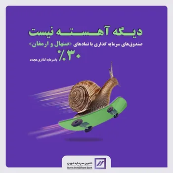 سود ۳۰ درصدی با نمادهای «صنهال» و «ارمغان»