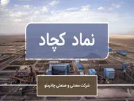 چادرملو در دل بحران هم عقب‌نشینی نکرد!