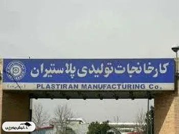 پلاست دست به افشای اطلاعات زد