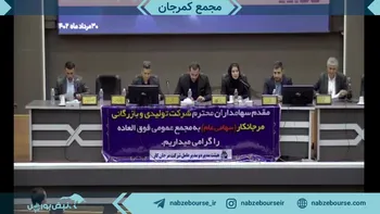 فیلم مجمع افزایش سرمایه کمرجان ۱۴۰۲ (شرکت بازرگانی و تولیدی مرجان کار)