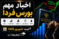 اخبار مهم بورس فردا سه شنبه ۱۰ شهریور؛ خروج ۲.۳ همت پول و ۷ خبر مهم برای سهامداران
