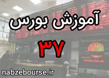 انواع قیمت سهام در بورس | آموزش بورس قسمت سی و هفت | الفبای بورس