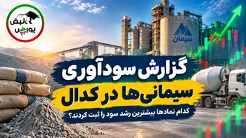 گزارش سودآوری ۶ ماهه سیمانی‌ها در کدال؛ کدام نماد‌ها بیشترین رشد سود را ثبت کردند؟