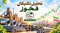 فخوز پشت مرز ۳۳۵۶؛ مقصد بعدی کجاست؟
