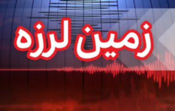 زلزله شدید قوچان را لرزاند + جزئیات