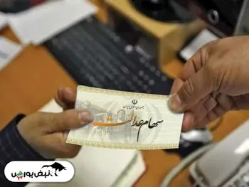 ارزش سهام عدالت ۵۳۲ هزارتومانی چقدر شد؟