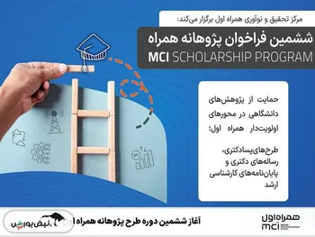 آغاز ششمین دوره طرح پژوهانه همراه اول