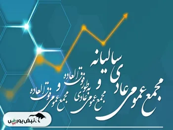 برگزاری مجمع عمومی توسط ۵۰ نماد | کدام نماد‌ها مجمع افزایش سرمایه برگزار می‌کنند؟