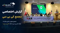گزارش مجمع کی بی سی ۱۴۰۵ | جزئیات تقسیم سود و وصول مطالبات کی بی سی