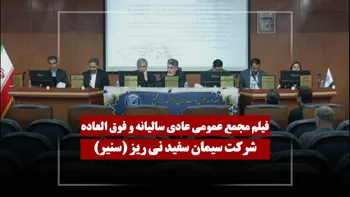 فیلم مجمع سنیر (سیمان سفید نی ریز) مورخ ۱۴۰۵/۰۲/۲۸