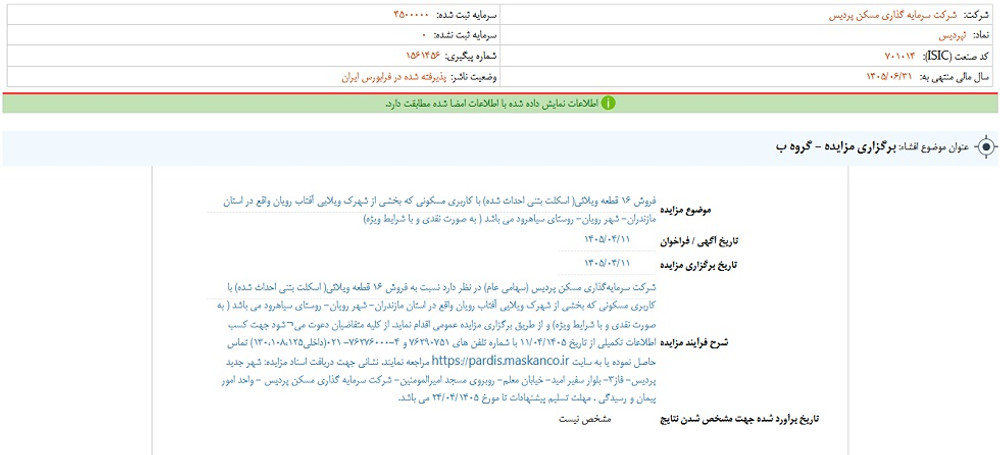 توقف نماد ثپردیس به علت افشای اطلاعات گروه ب