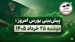 پیش بینی بورس امروز دوشنبه ۲۵ خرداد ۱۴۰۵ | پول‌های بزرگ به کدام سهم‌ها رفتند؟