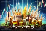 آمار معاملات فیزیکی بورس کالا امروز شنبه ۱۷ مرداد | سیگنال‌های مهم بورس کالا برای سهامداران کچاد و شیراز