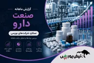 گزارش ماهانه صنعت دارو تیر ۱۴۰۵ | رکوردهای تاریخی دارویی ها در تیرماه