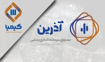 آذرین هزار میلیاردی شد/ استقبال سرمایه گذاران از صندوق بخشی فلزات اساسی کیمیا