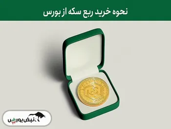 زمان فروش دور دوم ربع سکه در بورس اعلام شد| شرایط خرید ربع سکه‌
