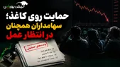 حمایت روی کاغذ؛ سهامداران همچنان در انتظار عمل | چه خبر از وام ۲۰۰ میلیون تومانی و طرح همیار؟