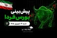 پیش‌بینی بورس فردا شنبه ۱۴ شهریور ۱۴۰۵| بورس از جنگ و نرخ دلار بازار آزاد عبور می‌کند؟
