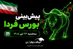 پیش‌بینی بورس فردا سه شنبه ۲۳ تیر ۱۴۰۵| بورس متعادل می‌شود؟