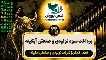 سود آبگینه ۱۴۰۵ کی واریز می‌شود و چقدر است؟