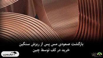 بازگشت صعودی مس پس از ریزش سنگین؛ خرید در کف توسط چین