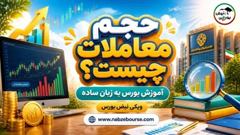 حجم معاملات چیست؟ نحوه بررسی حجم خریدوفروش سهام در بورس