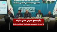 فیلم مجمع وسکاب (سرمایه گذاری صندوق بازنشستگی کارکنان بانک‌ها) مورخ ۱۴۰۵/۰۱/۳۱