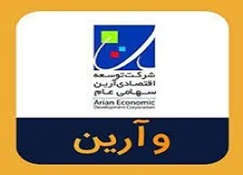 وآرین در آستانه بازگشایی