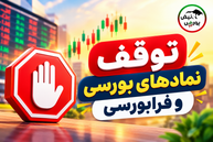 توقف ۹ نماد در بورس و فرابورس؛ کدام سهم‌ها متوقف شدند؟
