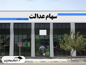 منتظر واریز سود سهام عدالت باشیم؟