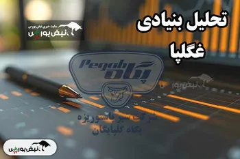 تحلیل بنیادی غگلپا خرداد ۱۴۰۴