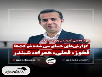 سهامداران فخوز، فملی، همراه و شبندر بخوانند! + فیلم