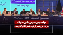 فیلم مجمع شارپیلن (پتروشیمی ارغوان گستر ایلام) مورخ ۱۴۰۵/۰۴/۰۲